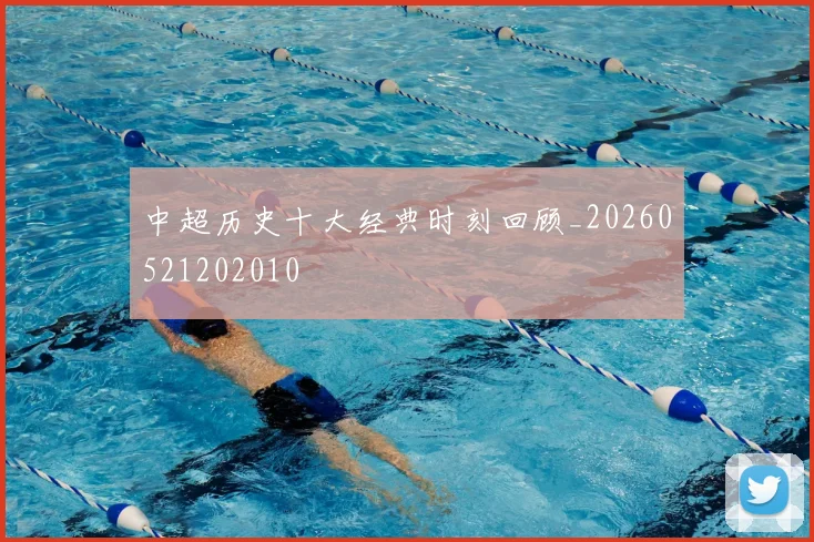 中超历史十大经典时刻回顾_20260521202010