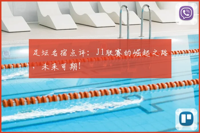 足坛名宿点评:J1联赛的崛起之路,未来可期!