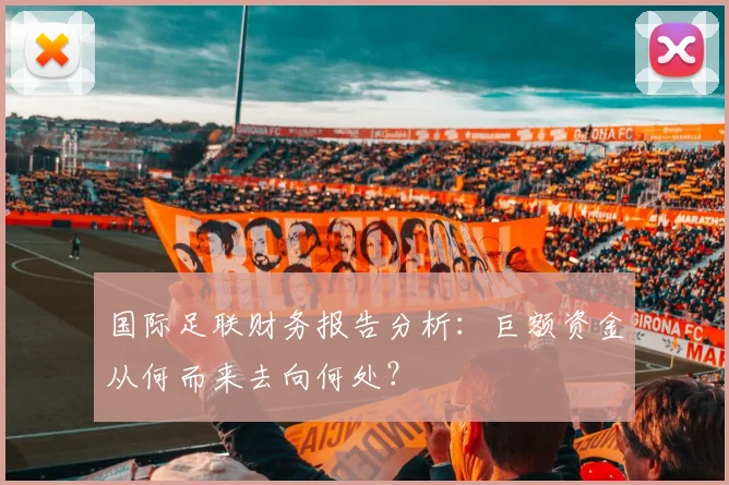 国际足联财务报告分析:巨额资金从何而来去向何处?