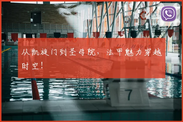从凯旋门到圣母院,法甲魅力穿越时空!