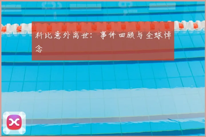 科比意外离世:事件回顾与全球悼念