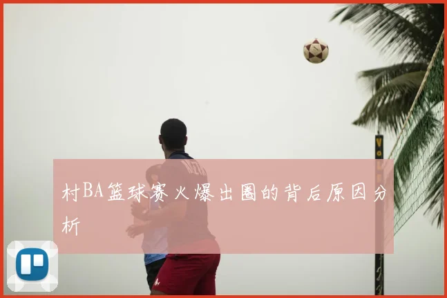 村BA篮球赛火爆出圈的背后原因分析