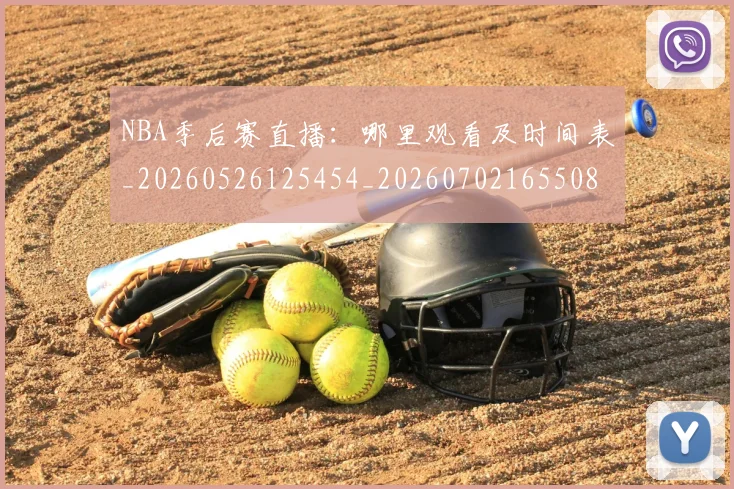 NBA季后赛直播:哪里观看及时间表_20260526125454_20260702165508