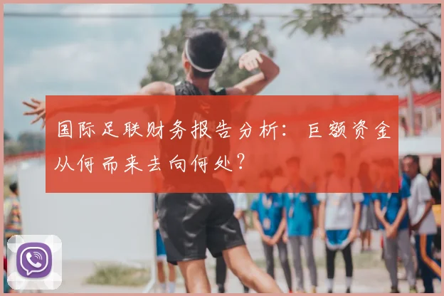 国际足联财务报告分析:巨额资金从何而来去向何处?