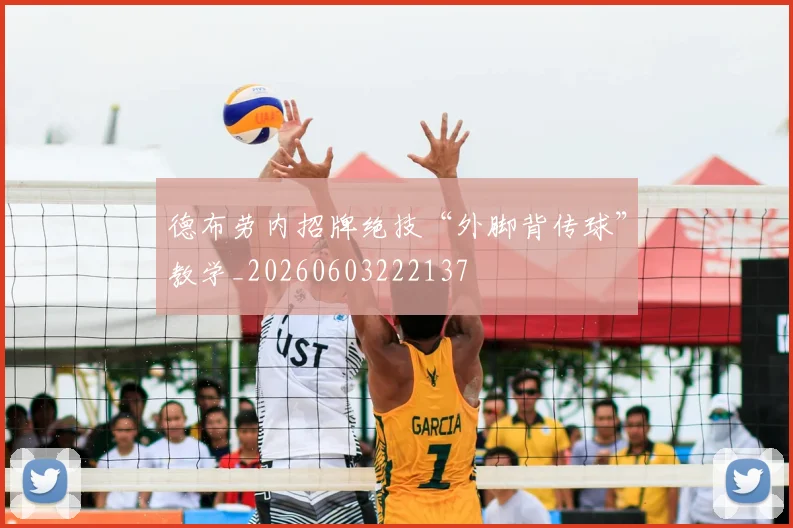 德布劳内招牌绝技“外脚背传球”教学_20260603222137
