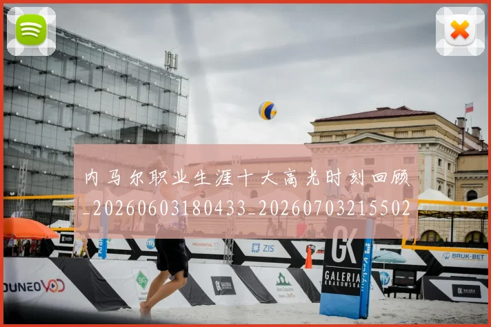 内马尔职业生涯十大高光时刻回顾_20260603180433_20260703215502