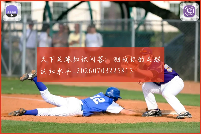 天下足球知识问答:测试你的足球认知水平_20260703225813