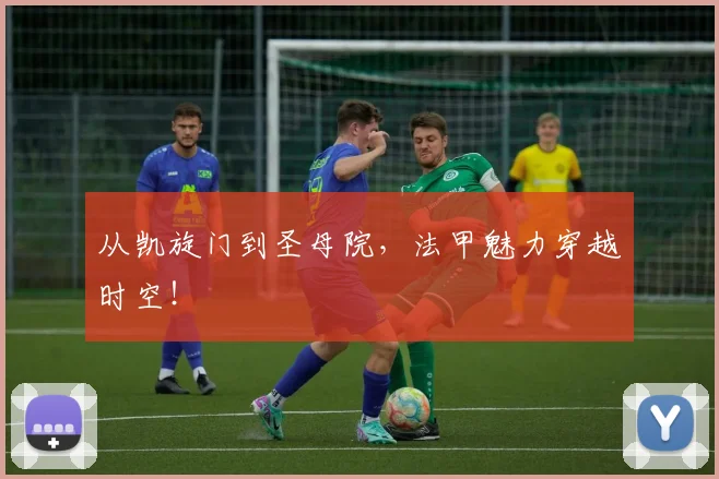 从凯旋门到圣母院，法甲魅力穿越时空！