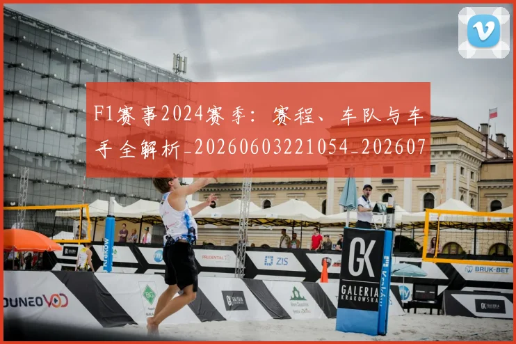 F1赛事2024赛季:赛程、车队与车手全解析_20260603221054_20260701214402_20260713233808