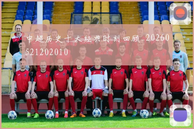 中超历史十大经典时刻回顾_20260521202010