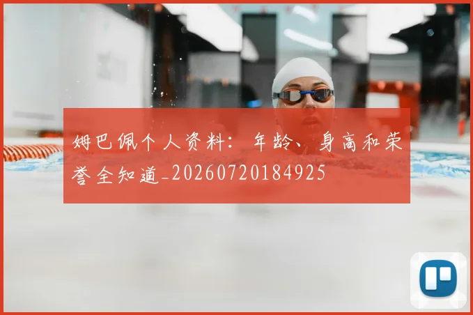 姆巴佩个人资料:年龄、身高和荣誉全知道_20260720184925