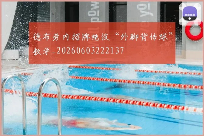 德布劳内招牌绝技“外脚背传球”教学_20260603222137