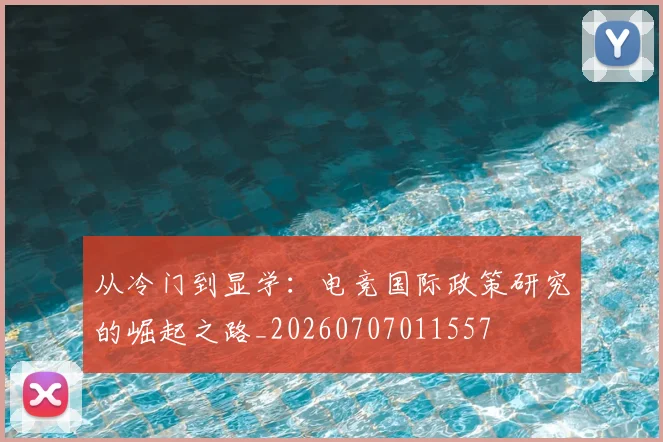 从冷门到显学:电竞国际政策研究的崛起之路_20260707011557