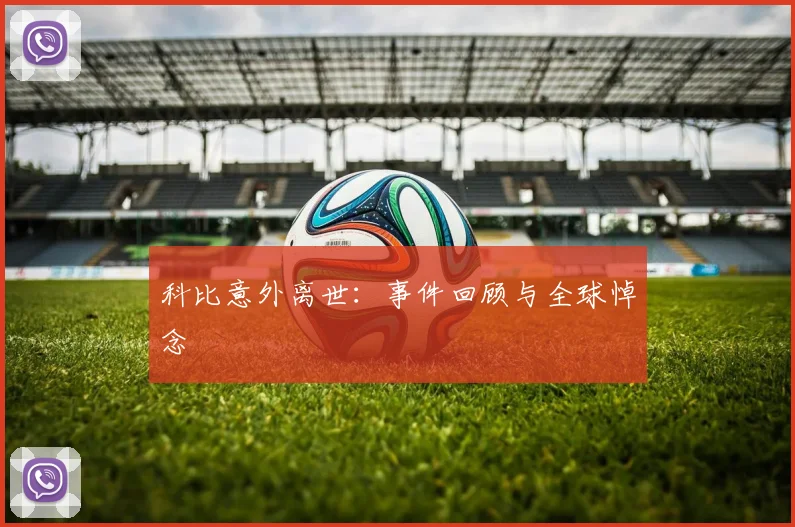 科比意外离世：事件回顾与全球悼念